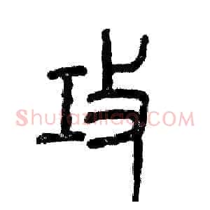 攻