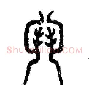 斗