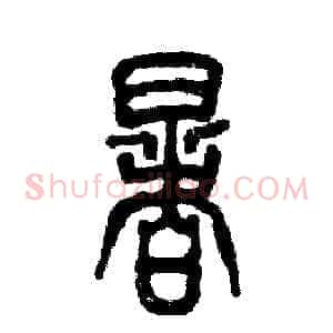 暑