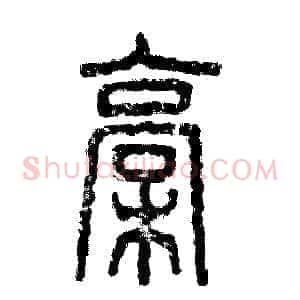 槁