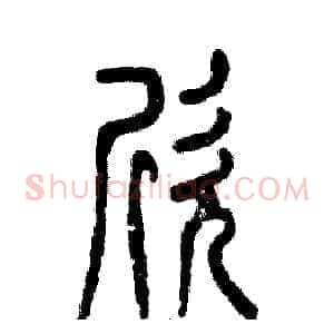 欣