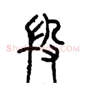 段