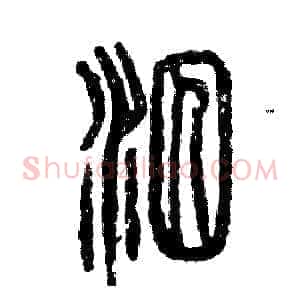 泅