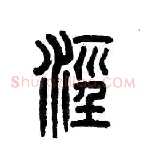 泾