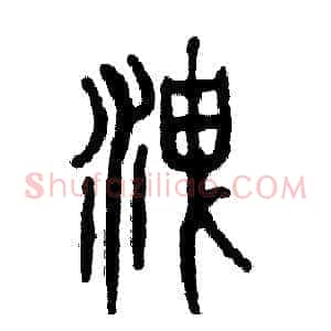 洩