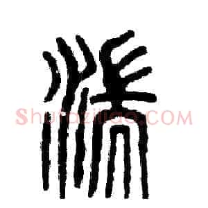 湍