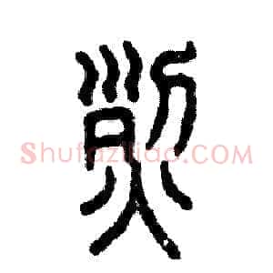 烈