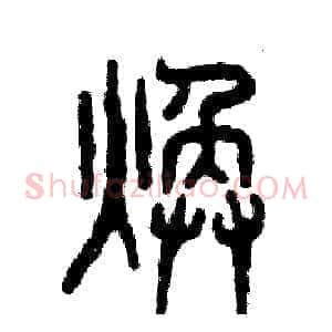 焕