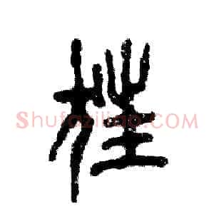 狂
