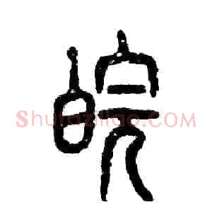 皖