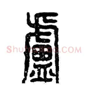 盧