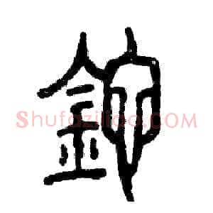 砣