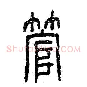 管