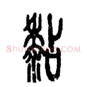 粘