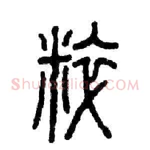 粹