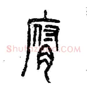 腐