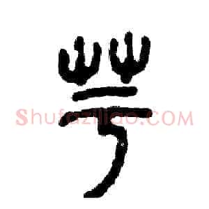 芋