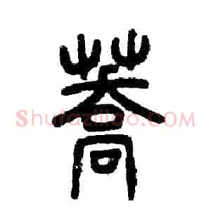 荞