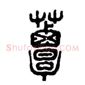 蕈