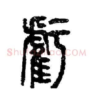 虧