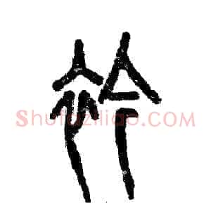 衿