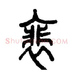 裴