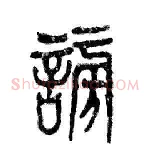 谤