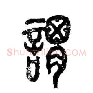 谓