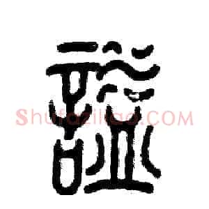 谥