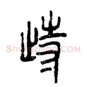 踟
