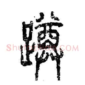 蹲
