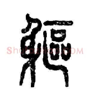 躯