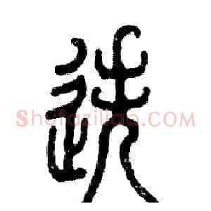 迭