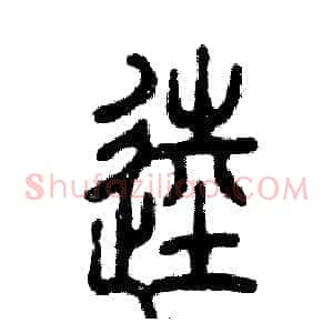 逵