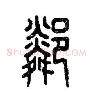 邻