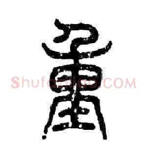 重