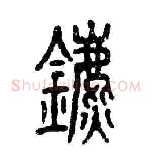 鑣