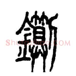 铡