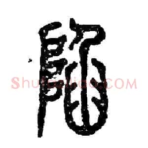 陷