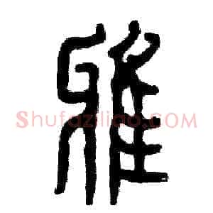 雅