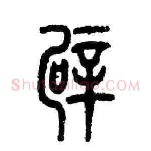 霹