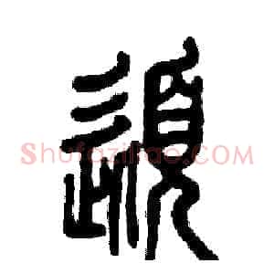 髭