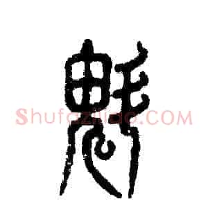 魁