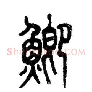 鲫