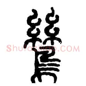 鸶