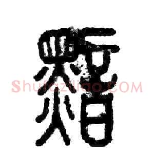 黯