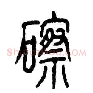 䃰