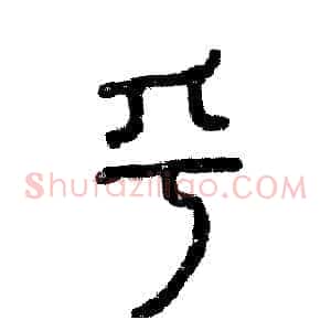 乎