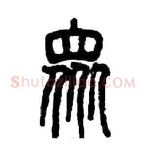 众