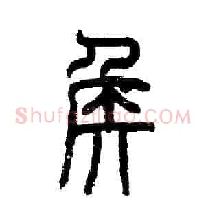 侯